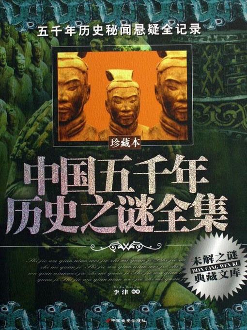 Title details for 中国五千年历史之谜全集(Collected Chinese Mysteries of the History of 5000 Years) by 李津 - Available